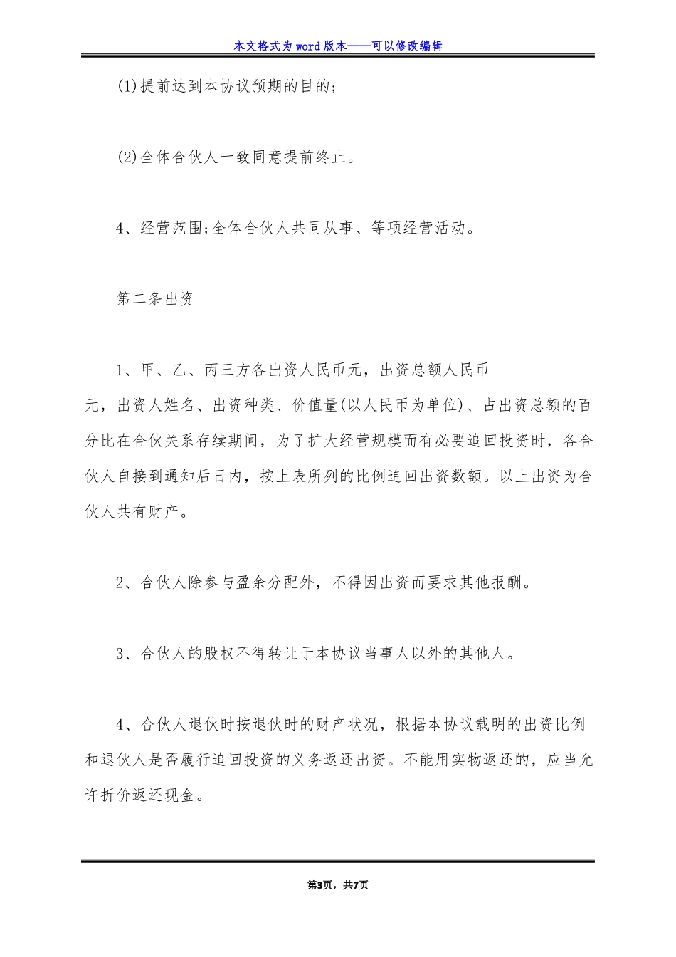 三人合伙经营协议书模板标准版_第3页
