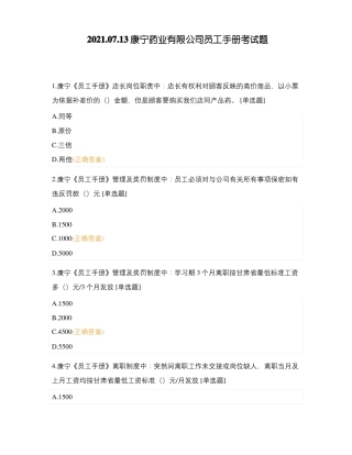2020713康宁药业有限公司员工手册考试题