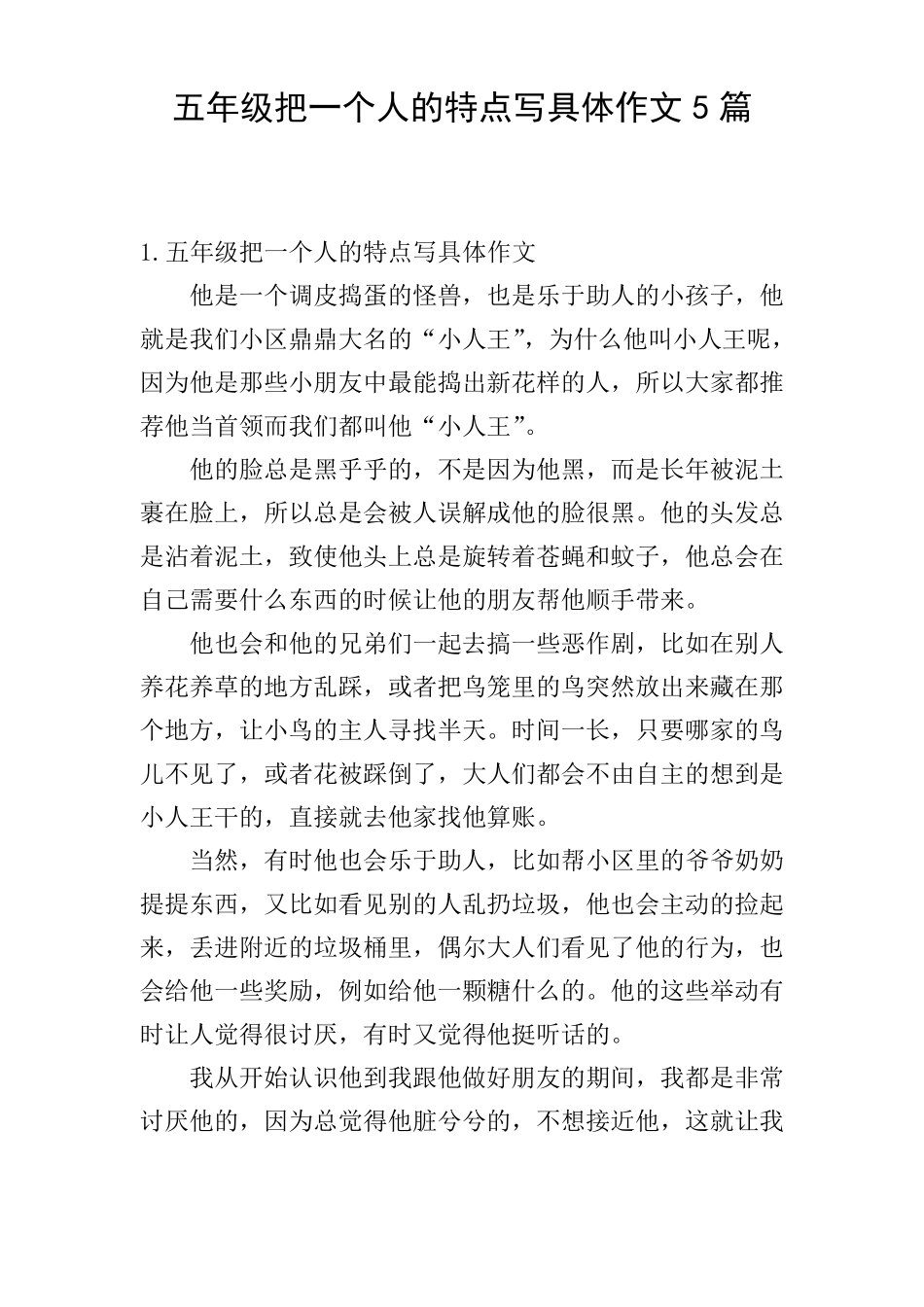 五年级把一个人的特点写具体作文5篇_第1页