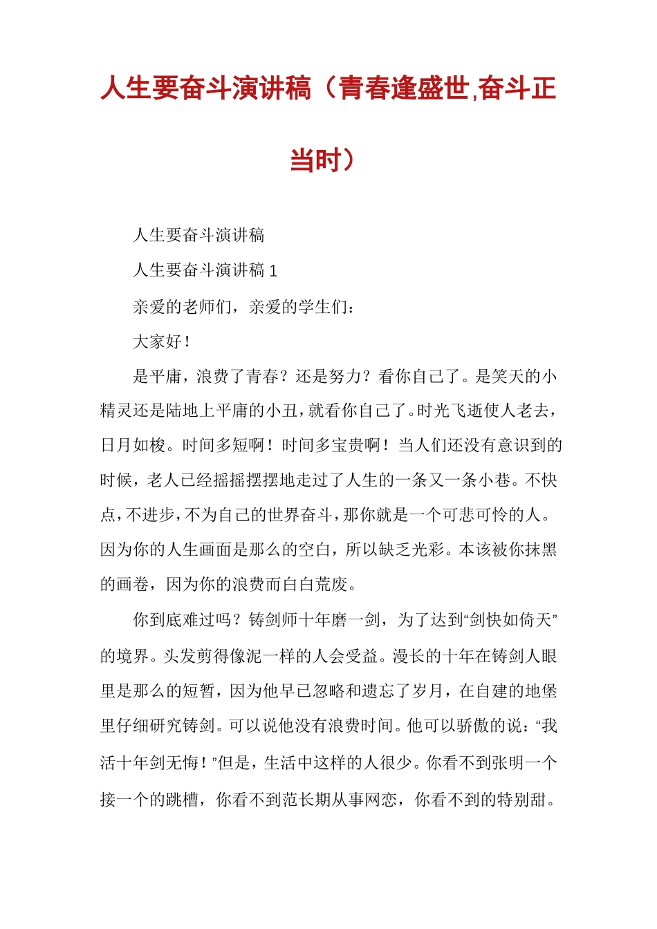 人生要奋斗演讲稿青春逢盛世,奋斗正当时_第1页