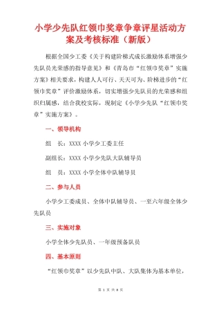 小学少先队红领巾奖章争章评星活动方案及考核标准