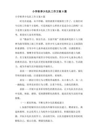 小学秋季少先队工作计划8篇