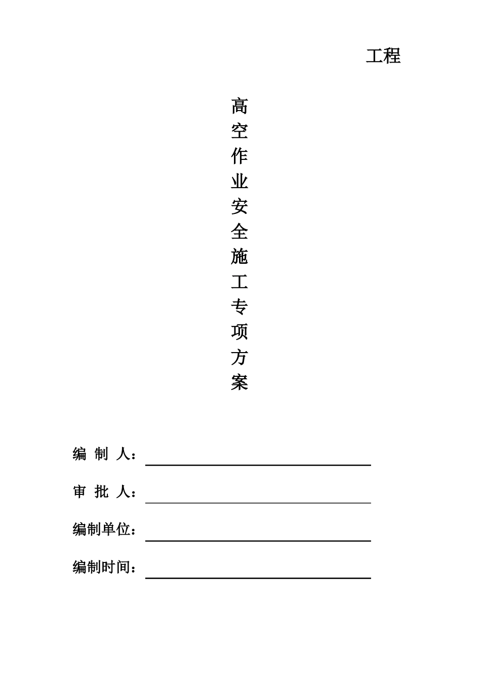 高空作业安全施工专项方案_第1页