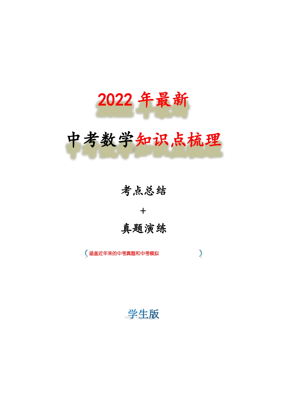 2022年最新中考数学知识点梳理考点05一元二次方程学生版_第1页