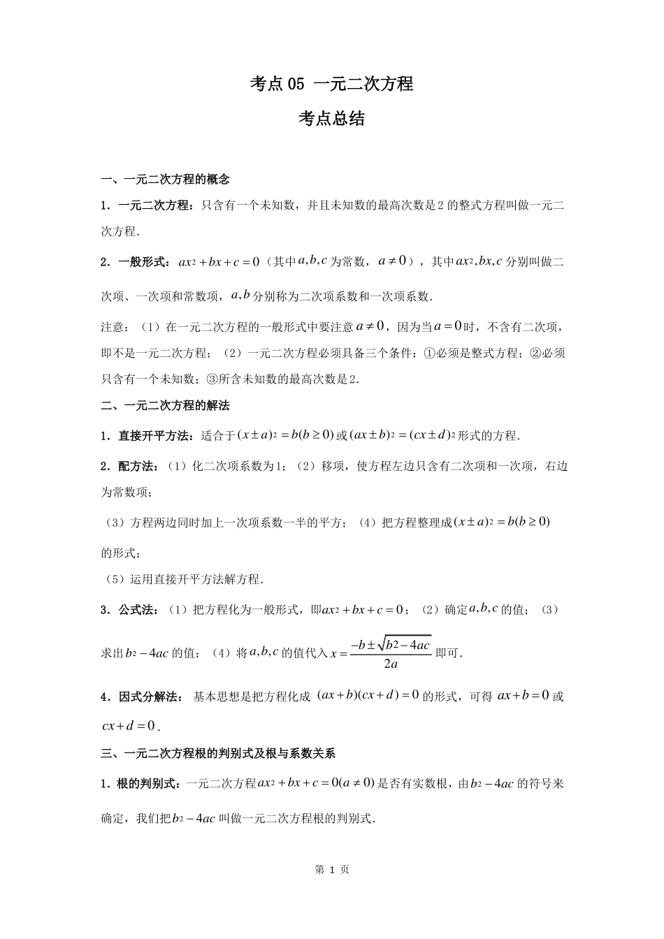 2022年最新中考数学知识点梳理考点05一元二次方程学生版_第2页
