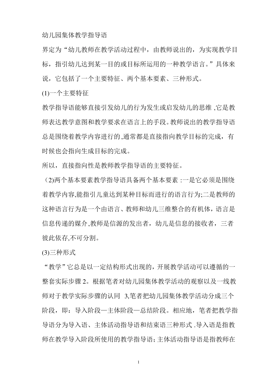 幼儿园集体教学指导语_第1页