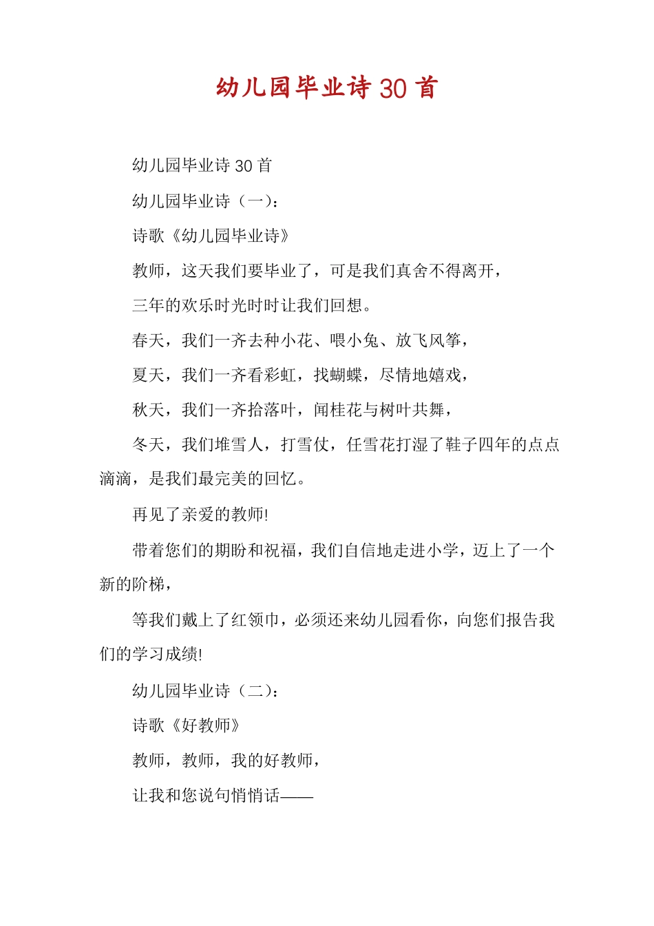 幼儿园毕业诗30首_第1页