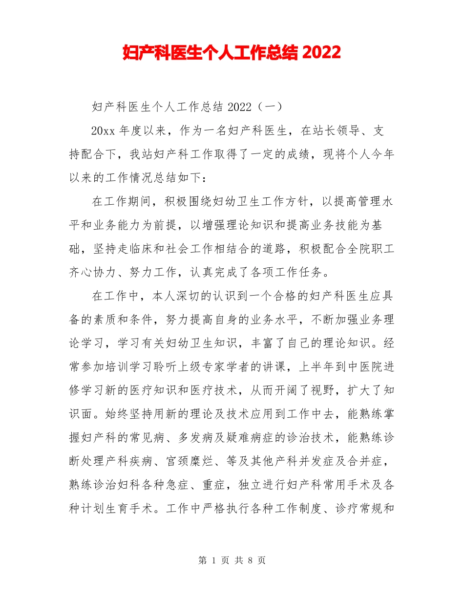 妇产科医生个人工作总结2022_第1页