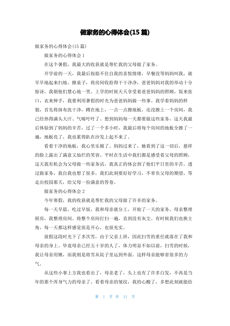 做家务的心得体会15篇_第1页