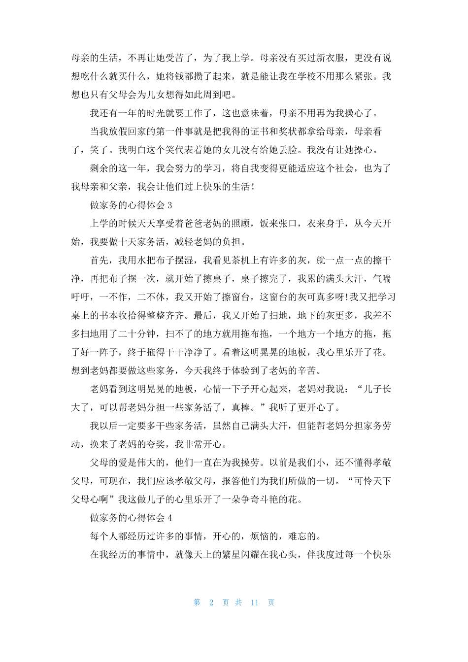 做家务的心得体会15篇_第2页