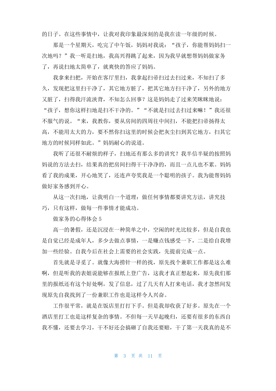 做家务的心得体会15篇_第3页