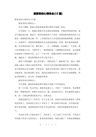 做家务的心得体会15篇