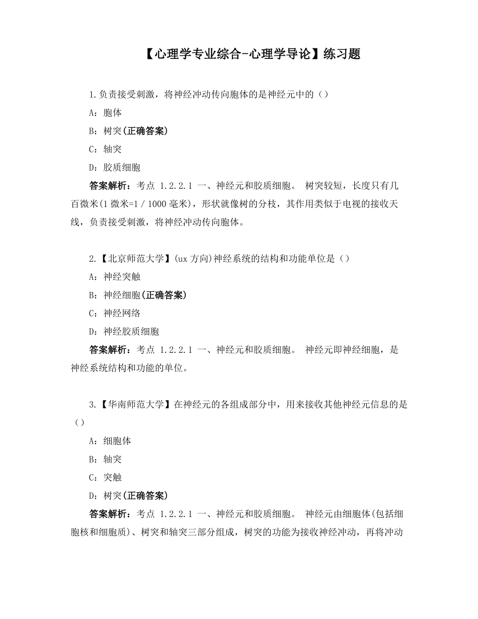 心理学专业综合-心理学导论练习题_第1页