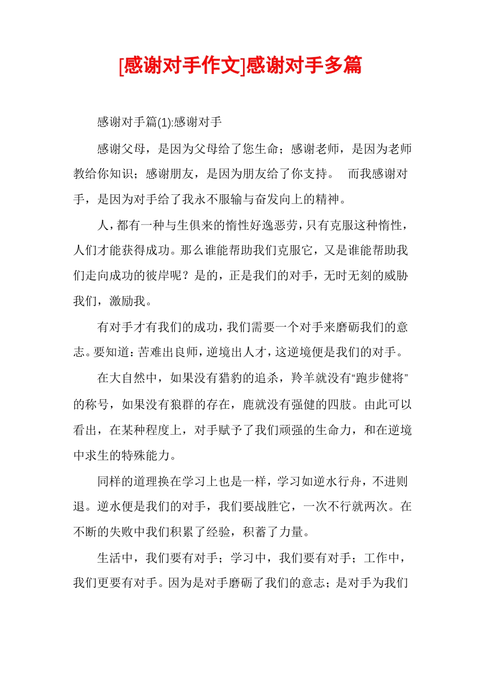 感谢对手作文感谢对手多篇_第1页
