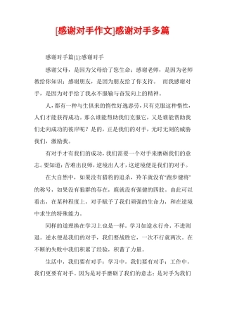 感谢对手作文感谢对手多篇