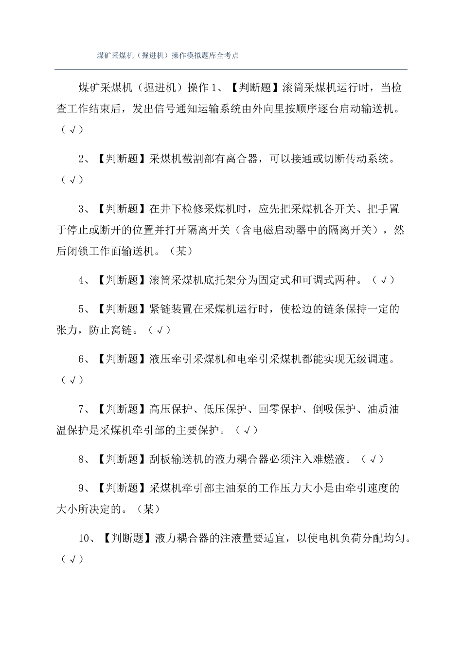 煤矿采煤机掘进机操作模拟题库全考点_第1页