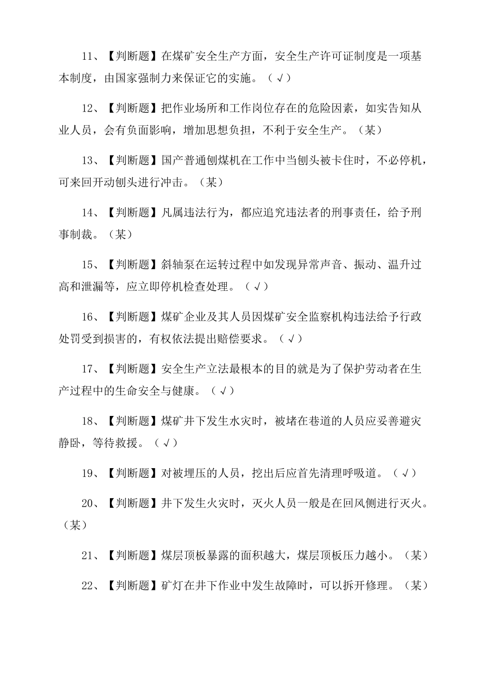 煤矿采煤机掘进机操作模拟题库全考点_第2页