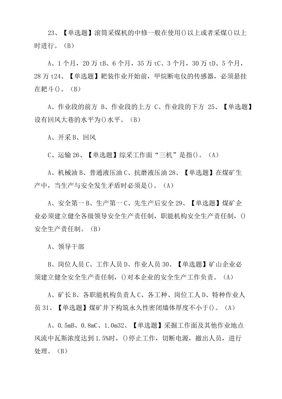 煤矿采煤机掘进机操作模拟题库全考点_第3页