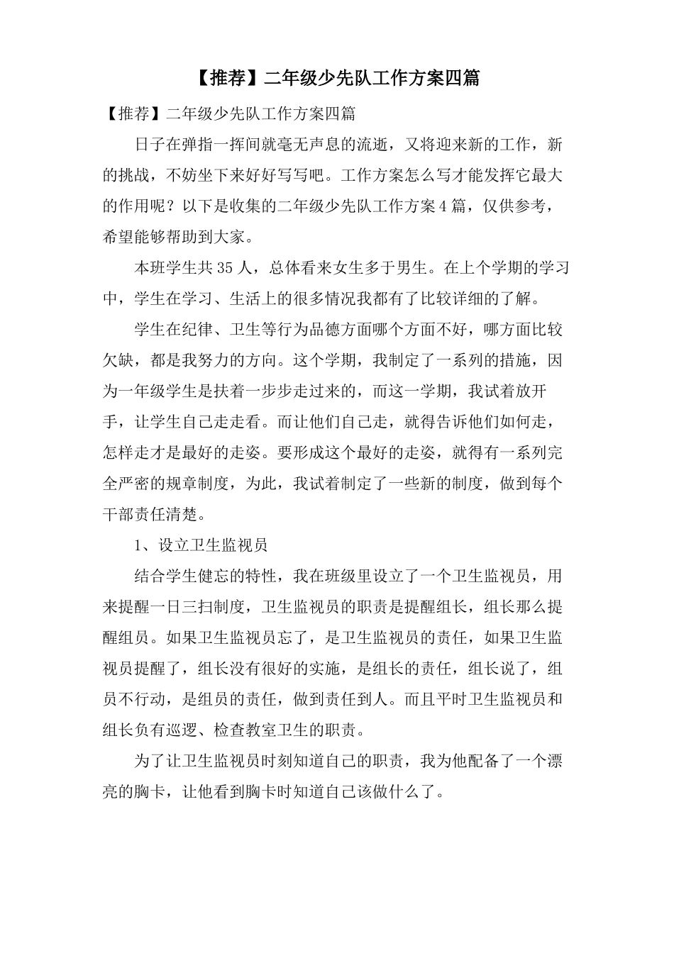 二年级少先队工作计划四篇_第1页