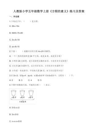 人教版小学五年级数学上册方程的意义练习及答案