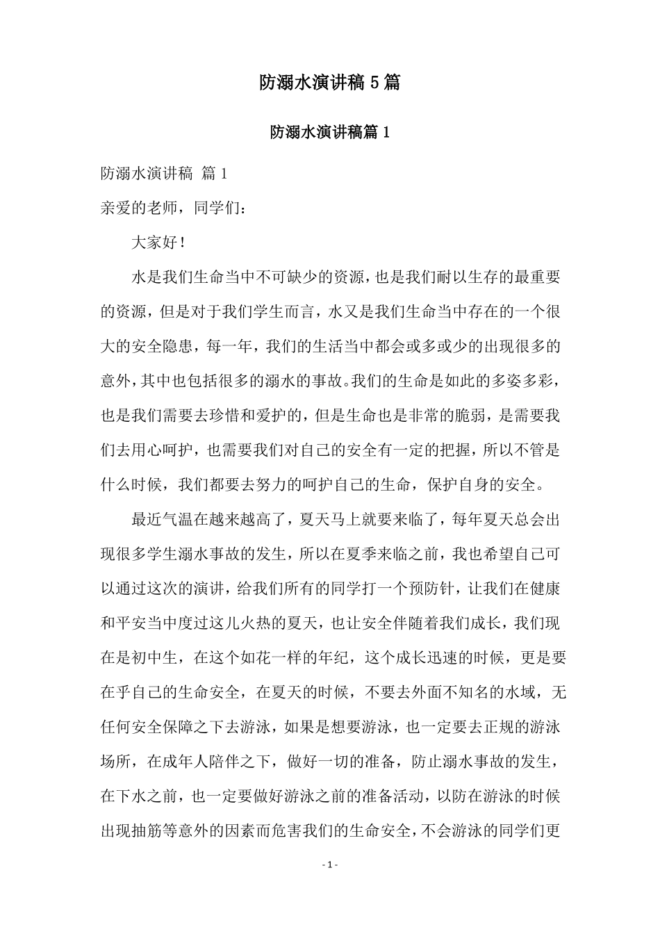 防溺水演讲稿5篇_第1页