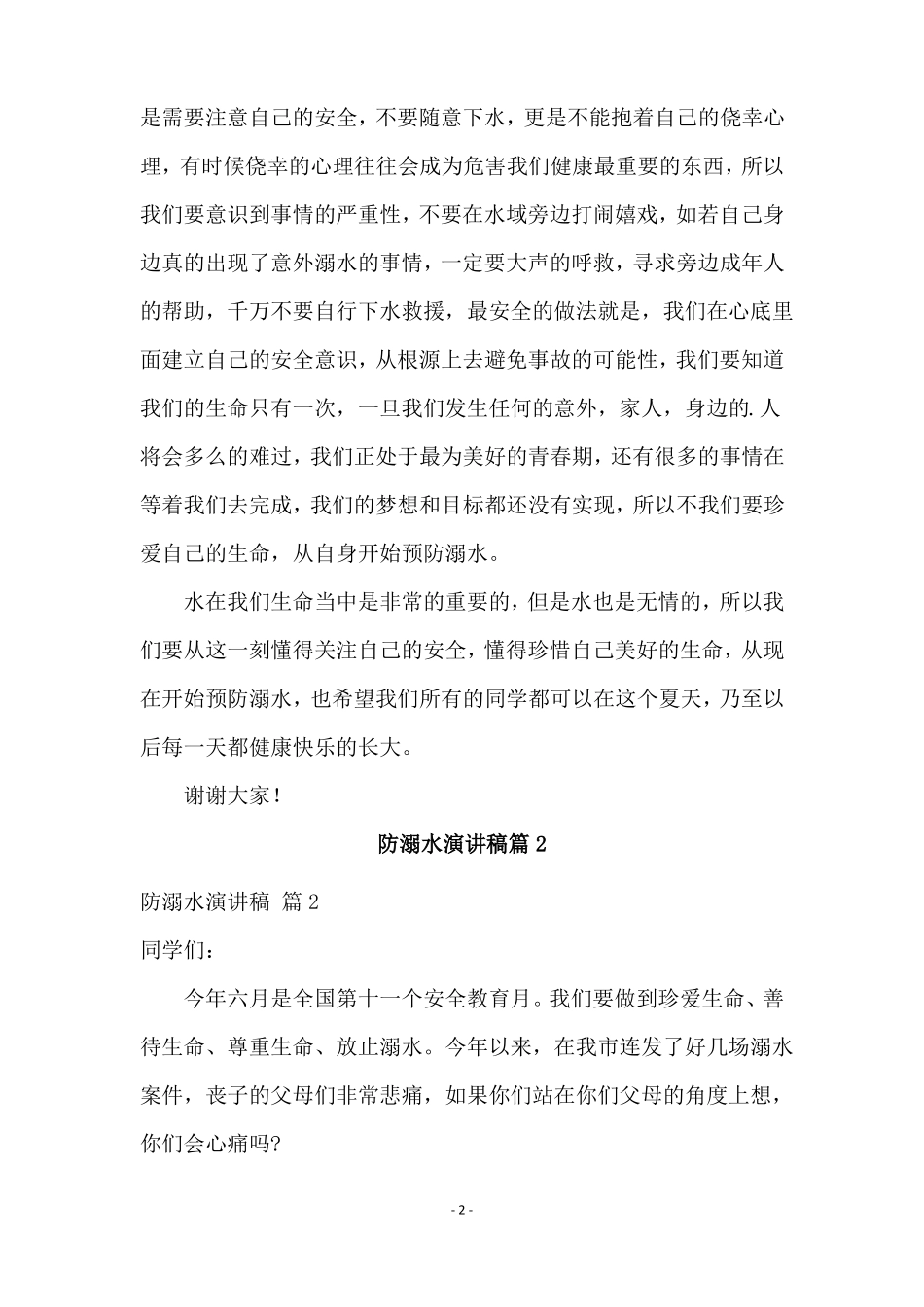 防溺水演讲稿5篇_第2页