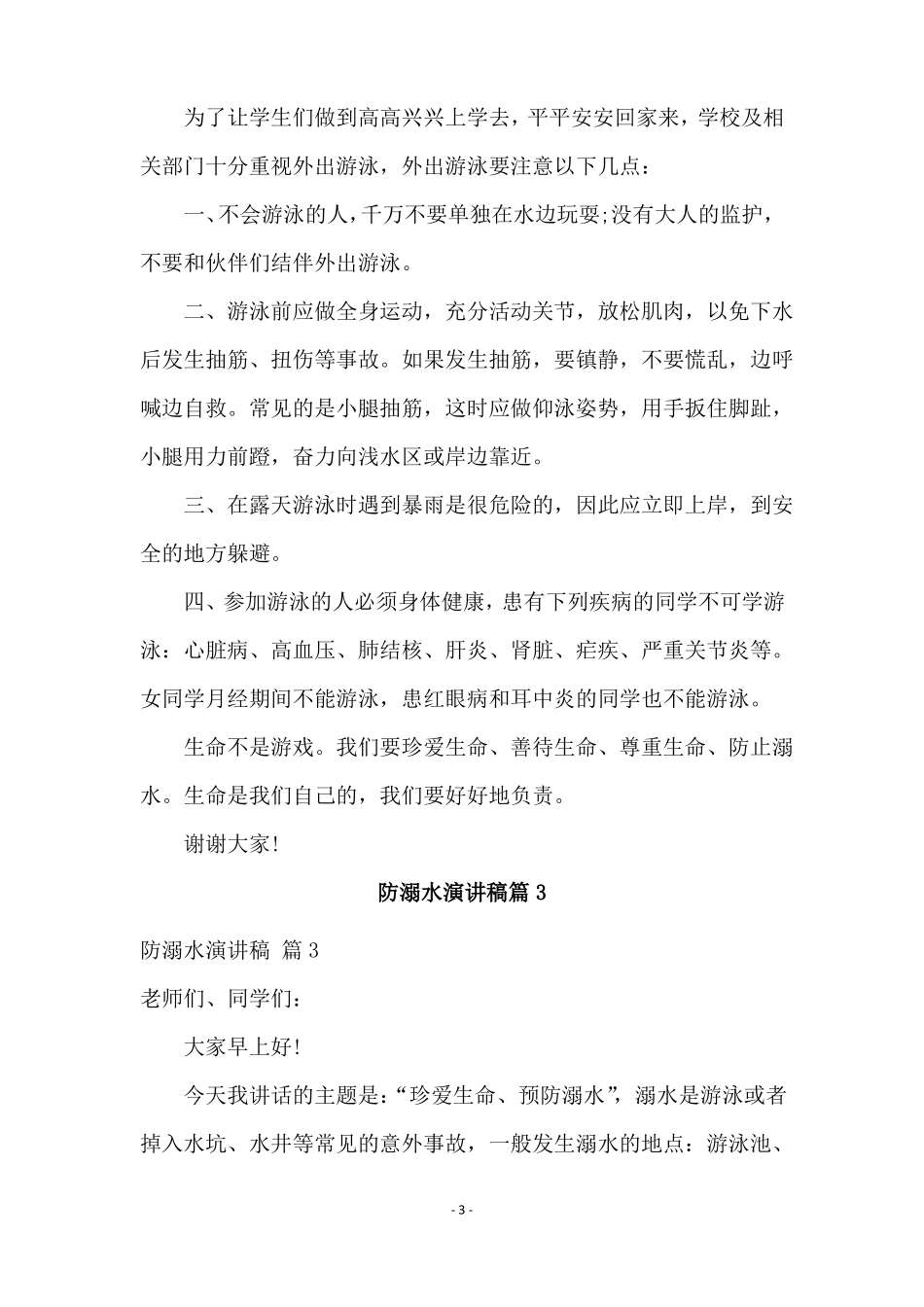 防溺水演讲稿5篇_第3页