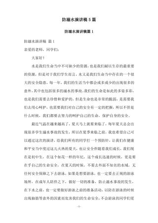 防溺水演讲稿5篇
