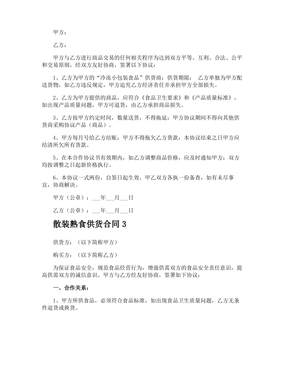 散装熟食供货合同_第2页