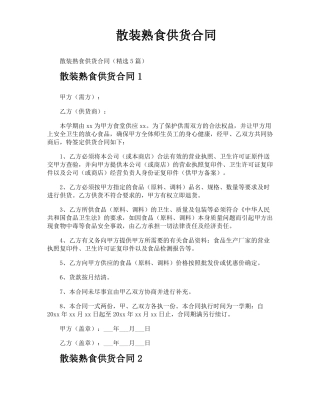 散装熟食供货合同
