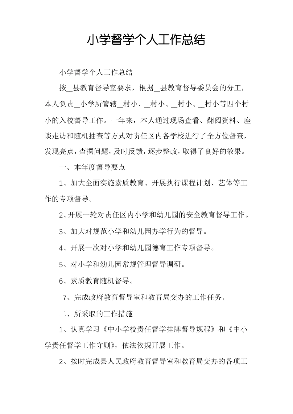 小学督学个人工作总结_第1页