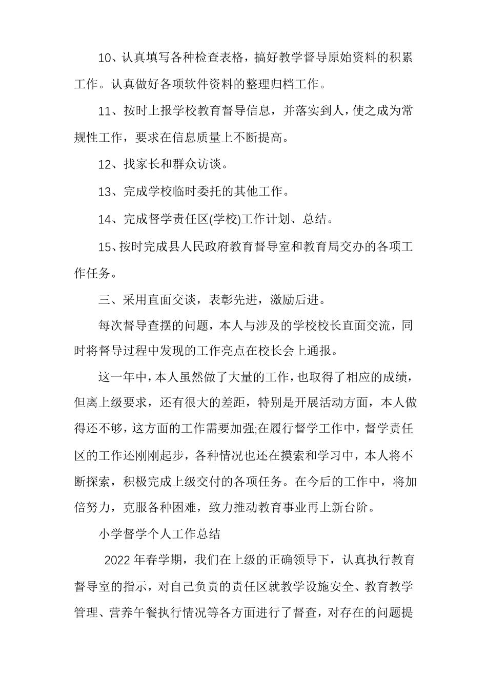 小学督学个人工作总结_第3页