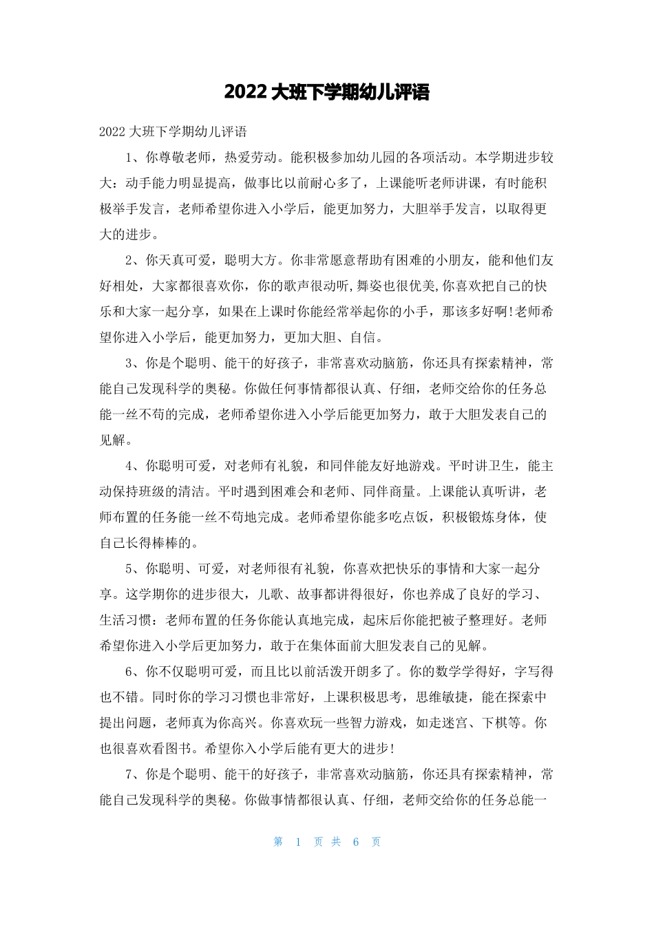 2022大班下学期幼儿评语_第1页