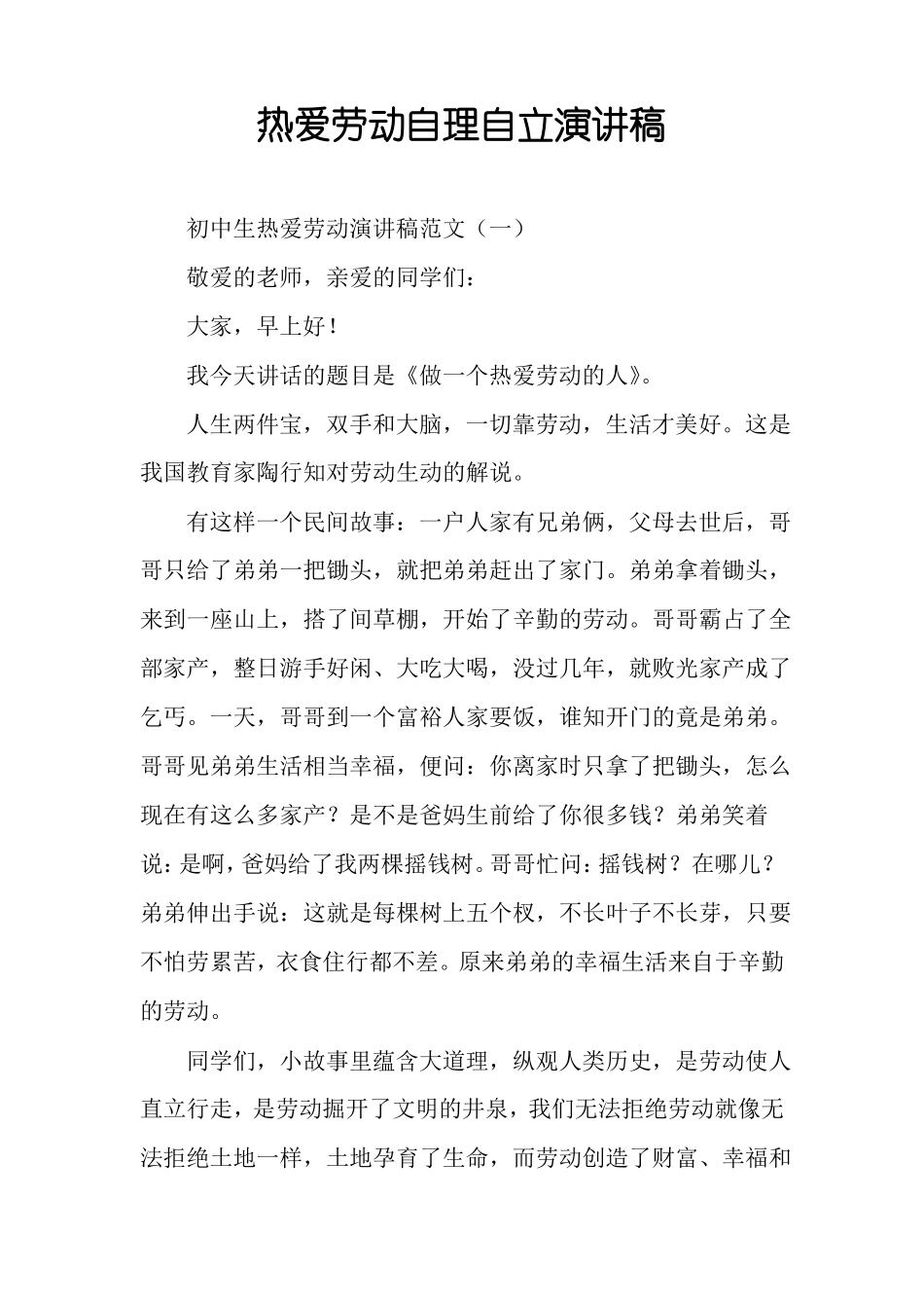 热爱劳动自理自立演讲稿_第1页