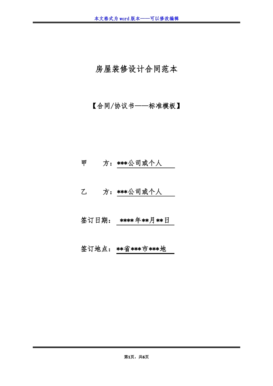 房屋装修设计合同范本标准版_第1页