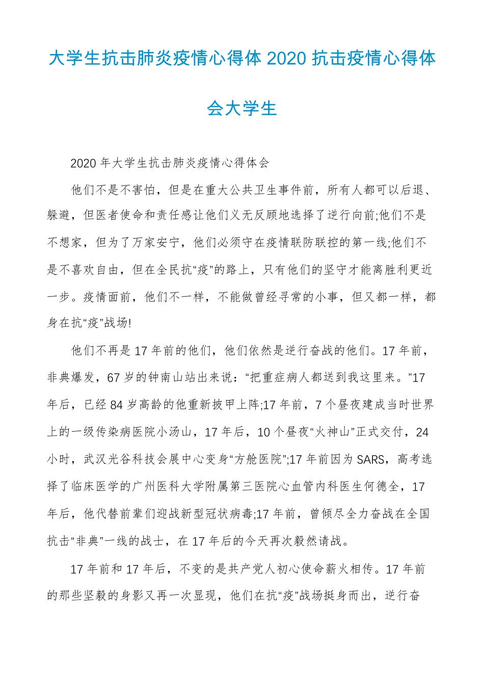 大学生抗击肺炎疫情心得体2020抗击疫情心得体会大学生_第1页