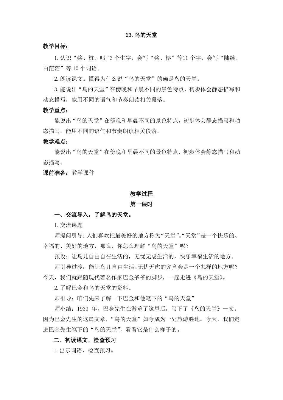 部编五年级上册语文鸟的天堂教学设计_第1页