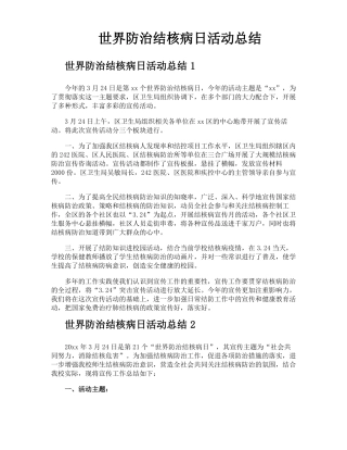 世界防治结核病日活动总结