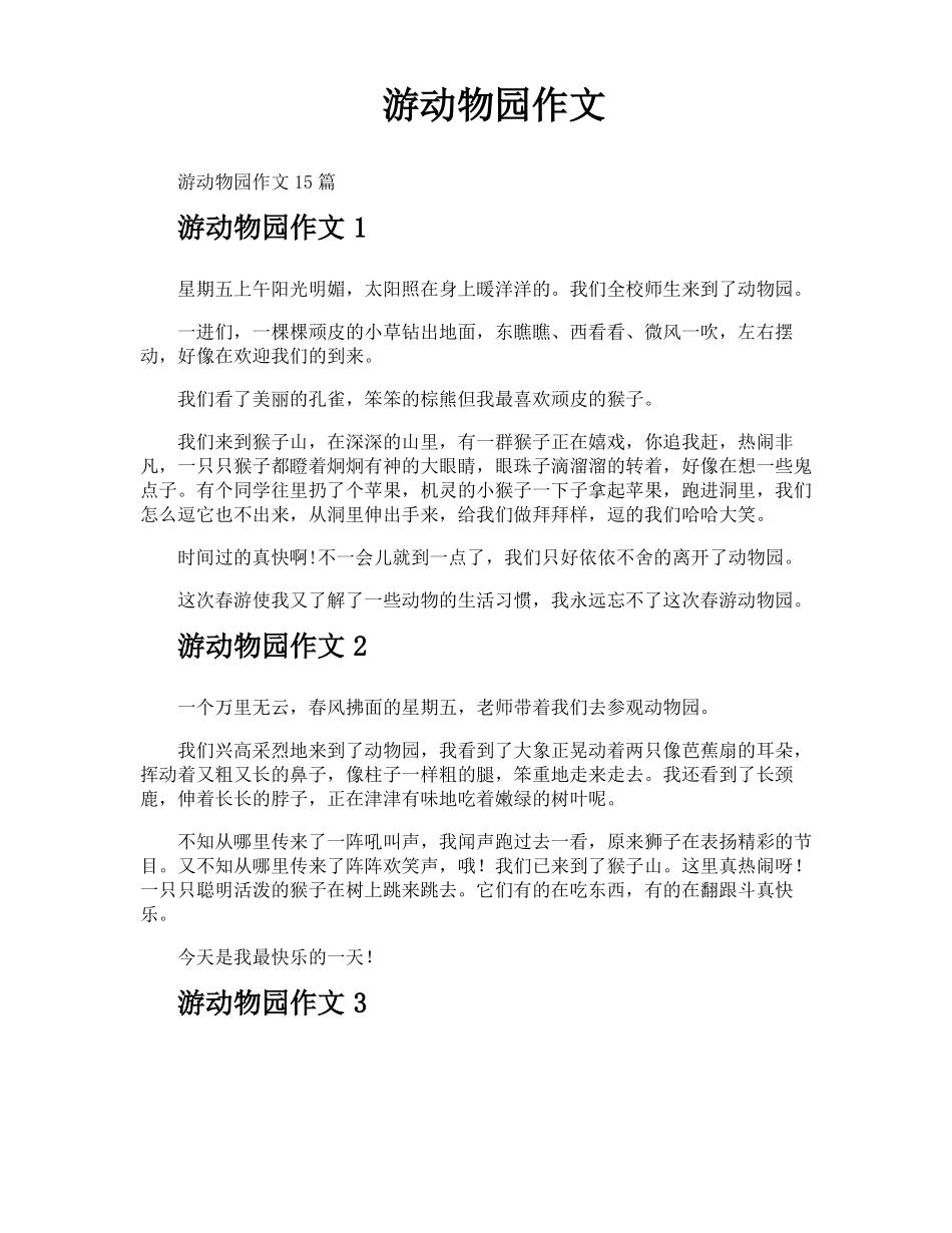 游动物园作文_第1页