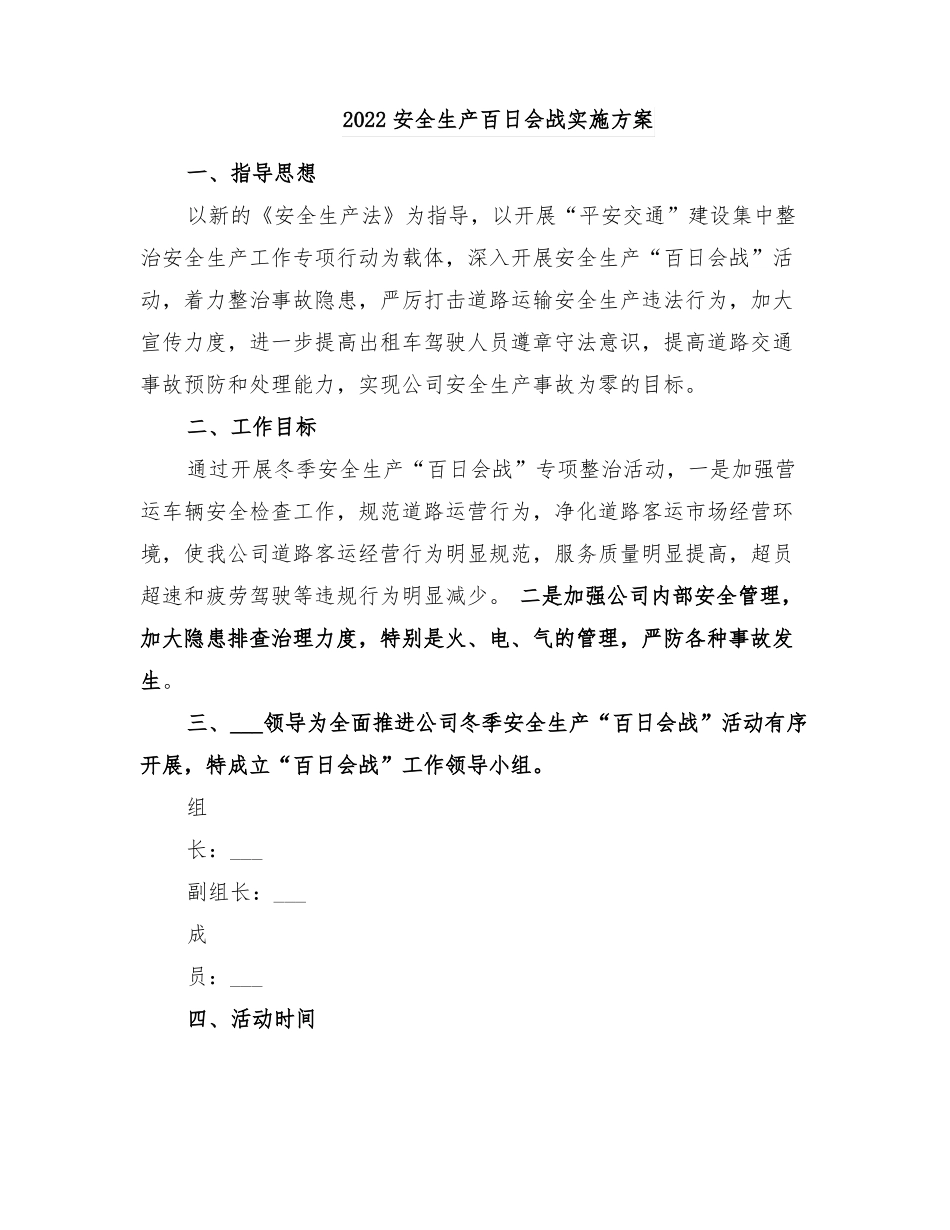 2022安全生产百日会战实施方案_第1页