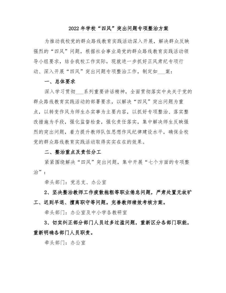 2022年学校四风突出问题专项整治方案_第1页