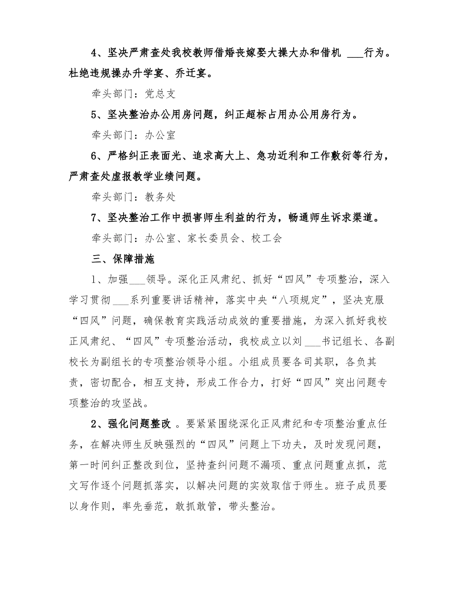 2022年学校四风突出问题专项整治方案_第2页