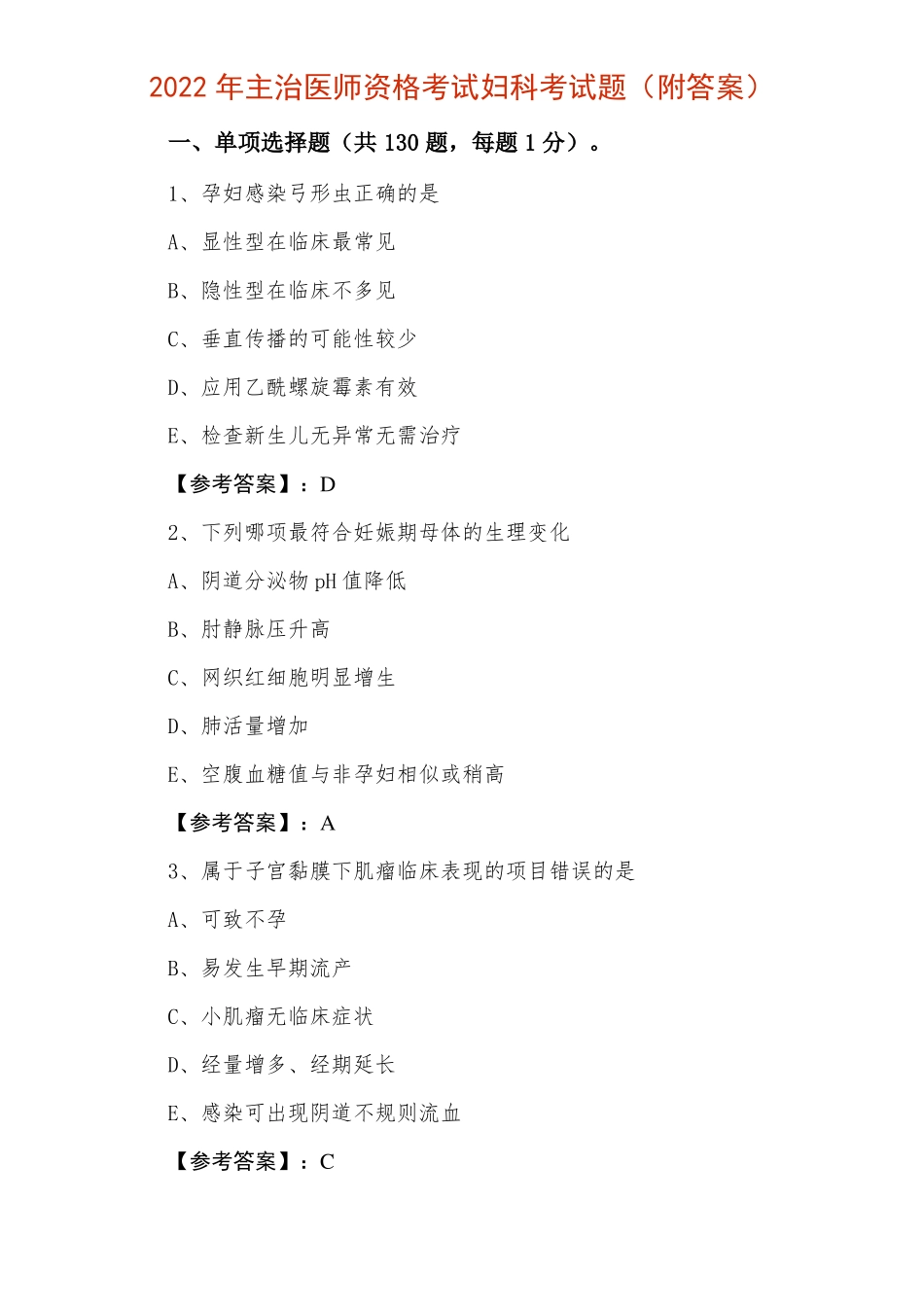 2022年主治医师资格考试妇科考试题附答案_第1页