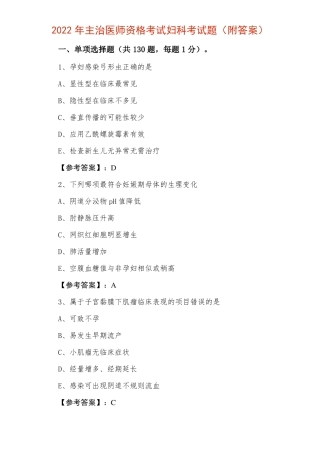 2022年主治医师资格考试妇科考试题附答案