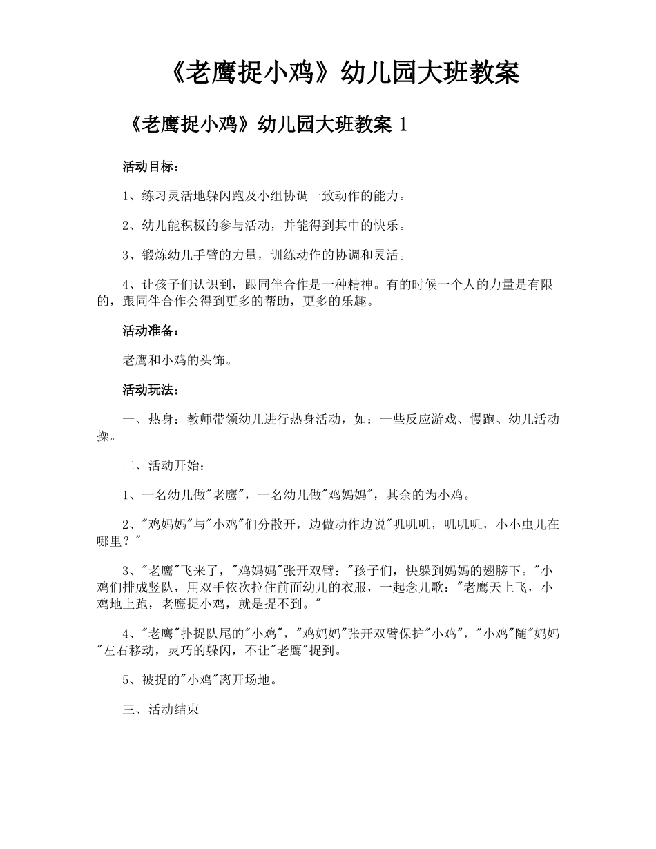 老鹰捉小鸡幼儿园大班教案_第1页