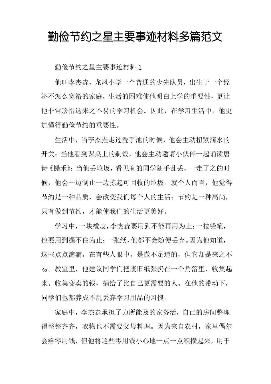 勤俭节约之星主要事迹材料多篇范文_第1页