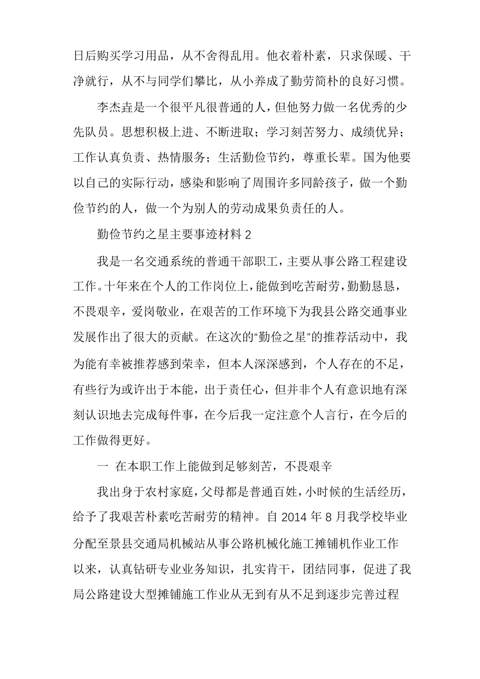 勤俭节约之星主要事迹材料多篇范文_第2页
