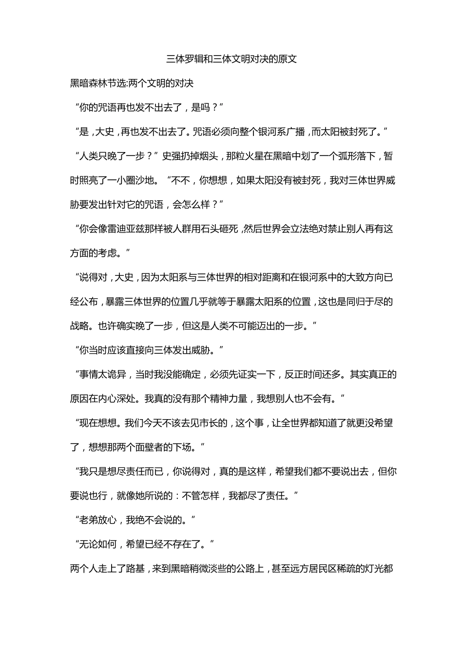 三体罗辑和三体文明对决的原文_第1页
