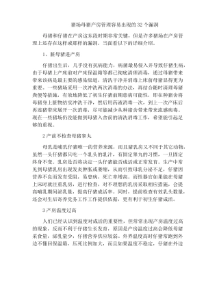 猪场母猪产房管理容易出现的32个漏洞