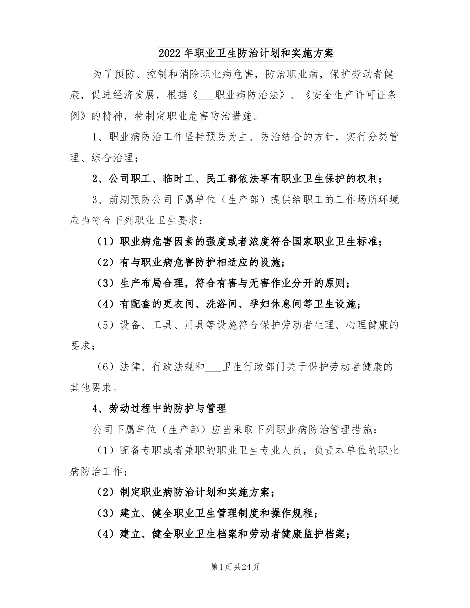 2022年职业卫生防治计划和实施方案_第1页